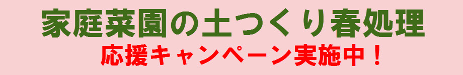 土つくりキャンペーン